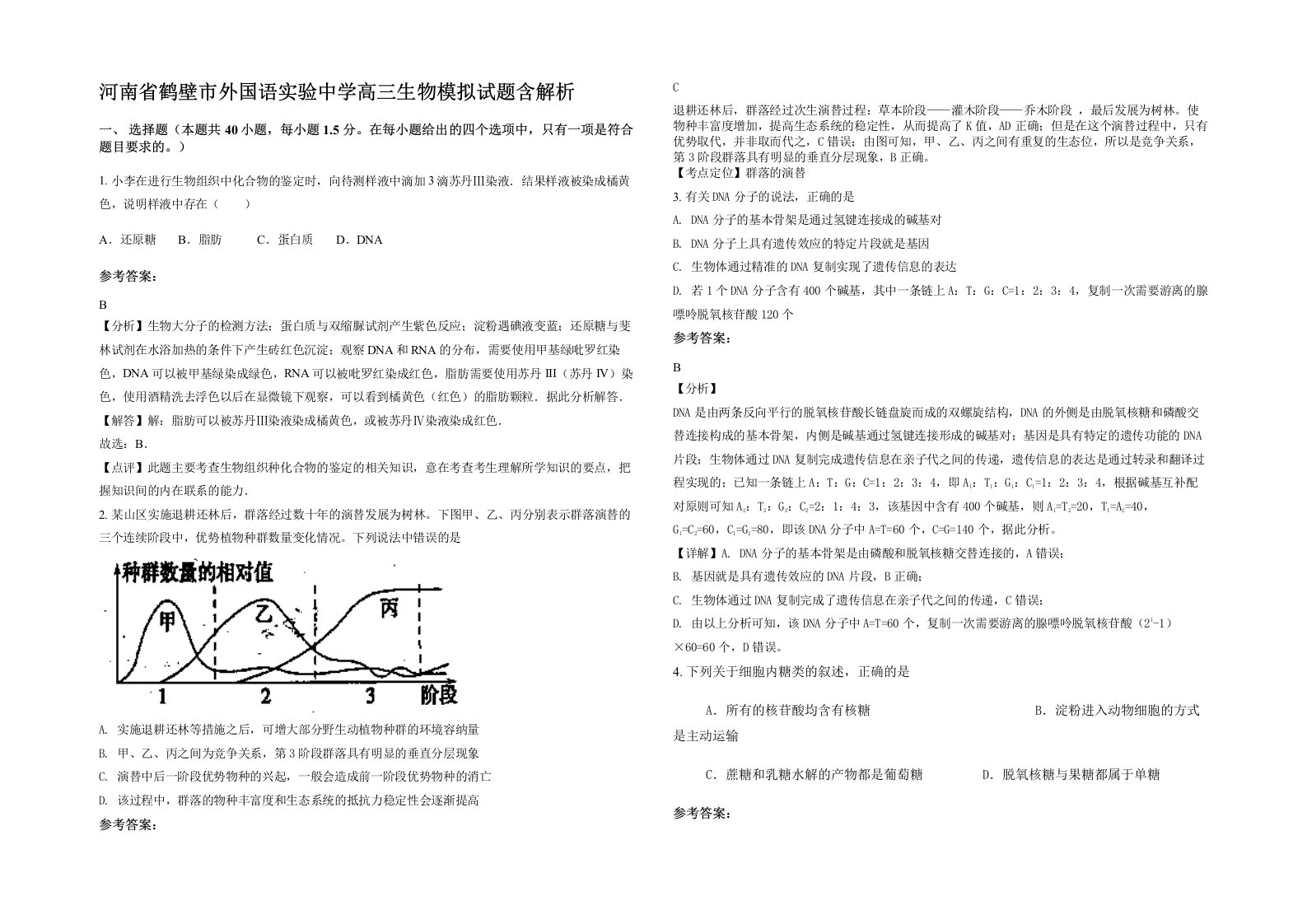 河南省鹤壁市外国语实验中学高三生物模拟试题含解析