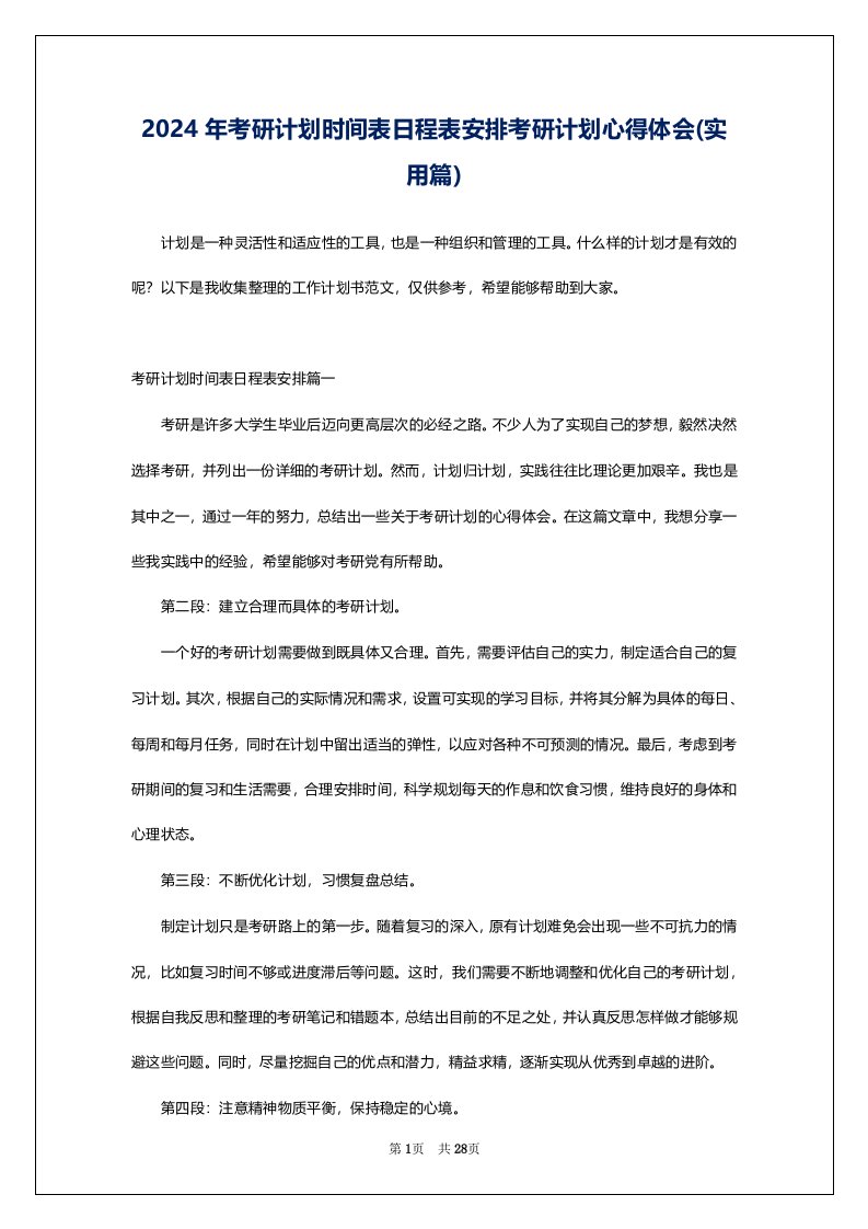 2024年考研计划时间表日程表安排考研计划心得体会(实用篇)