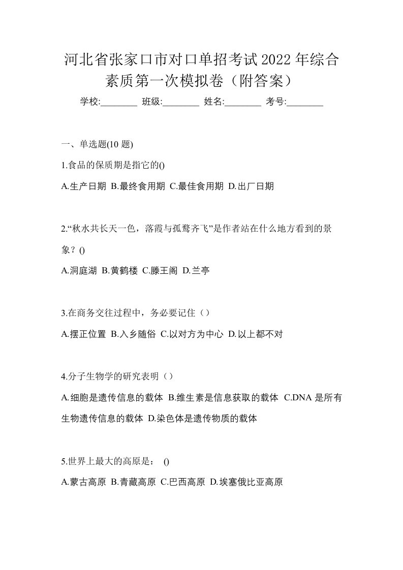 河北省张家口市对口单招考试2022年综合素质第一次模拟卷附答案