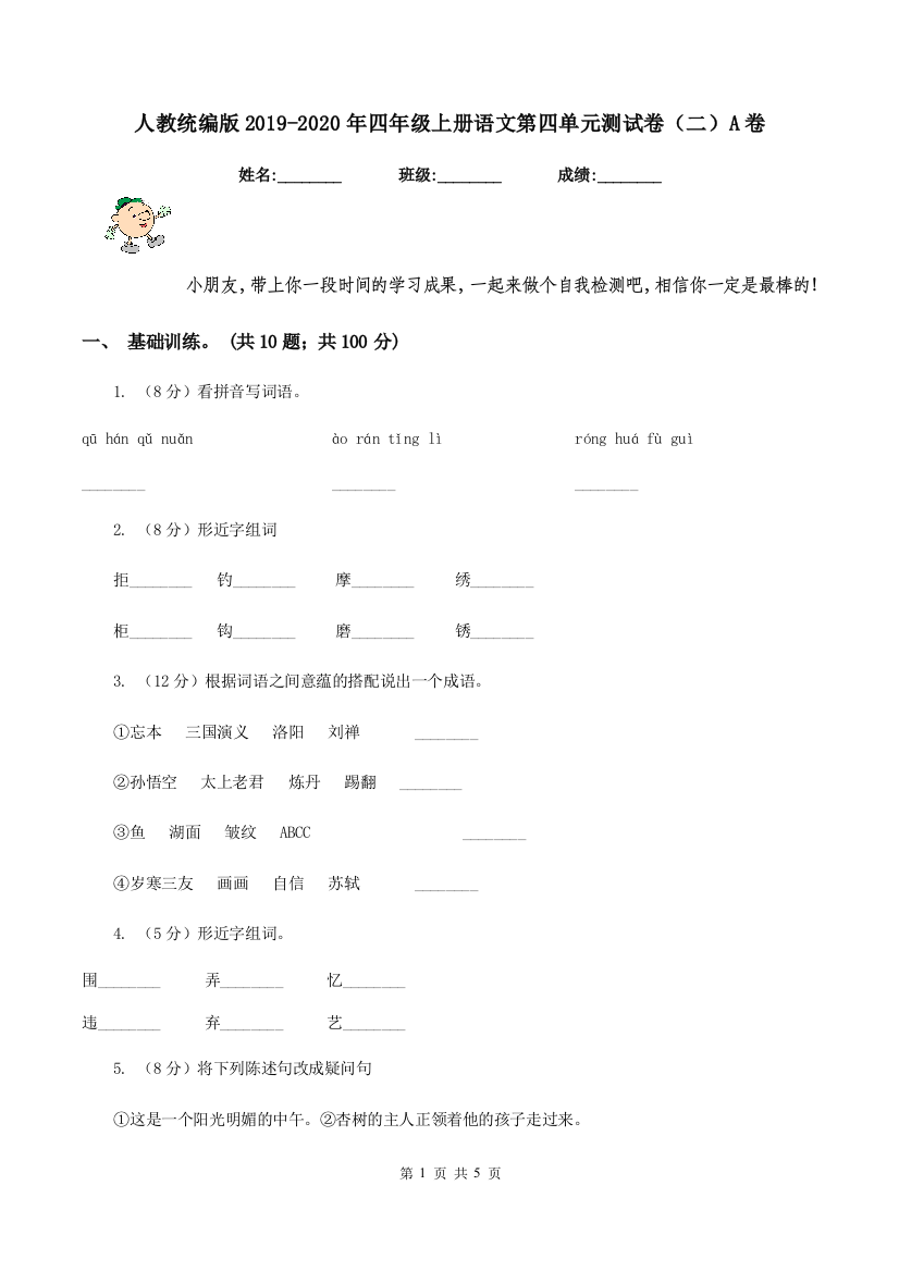 人教统编版2019-2020年四年级上册语文第四单元测试卷二A卷