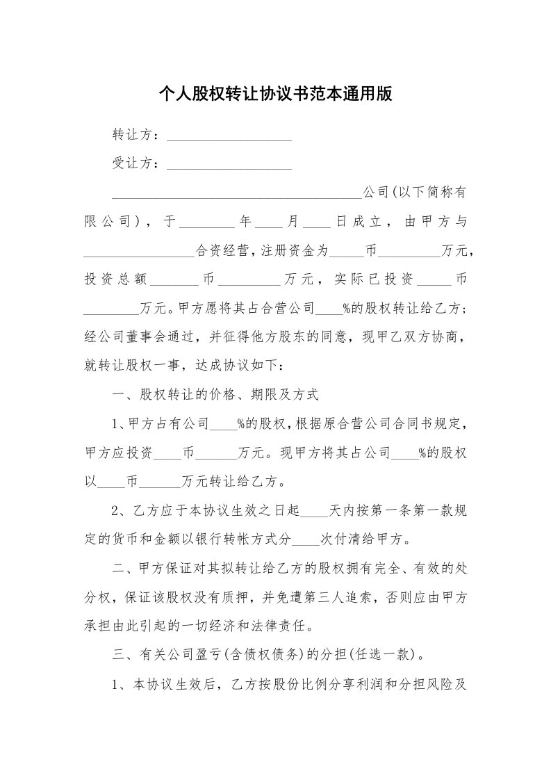 个人股权转让协议书范本通用版