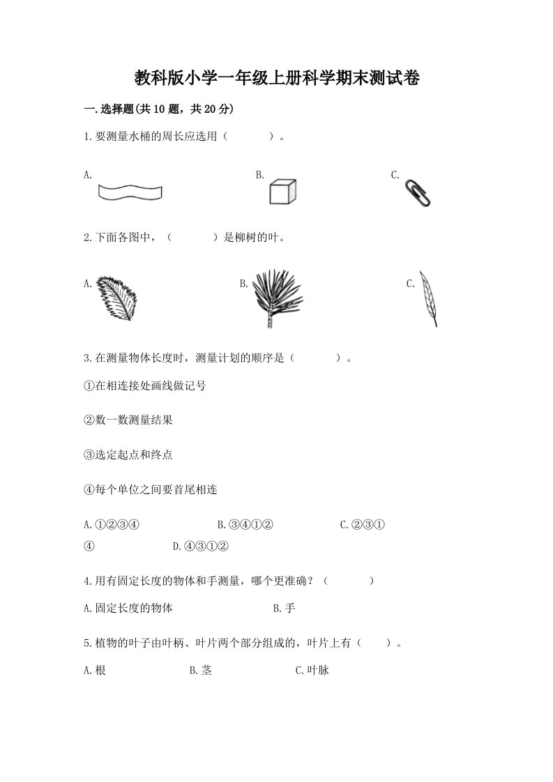 教科版小学一年级上册科学期末测试卷附参考答案【名师推荐】