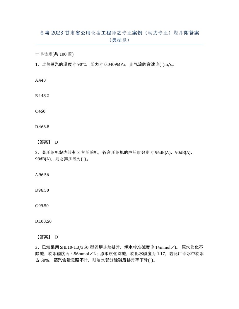 备考2023甘肃省公用设备工程师之专业案例动力专业题库附答案典型题