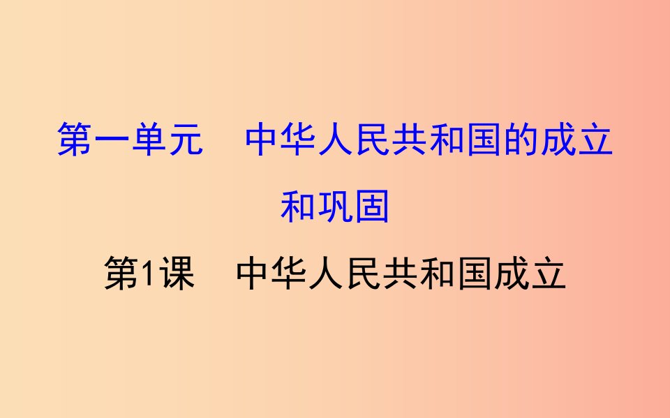 2019版八年级历史下册