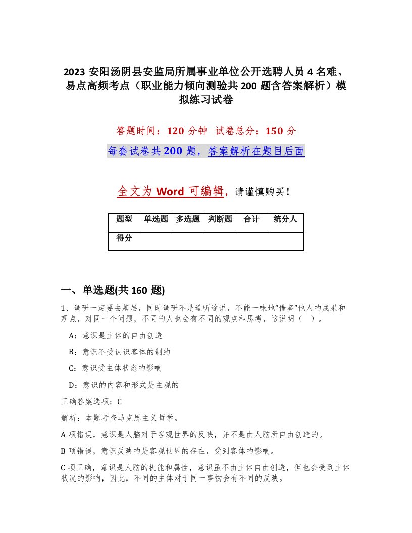 2023安阳汤阴县安监局所属事业单位公开选聘人员4名难易点高频考点职业能力倾向测验共200题含答案解析模拟练习试卷