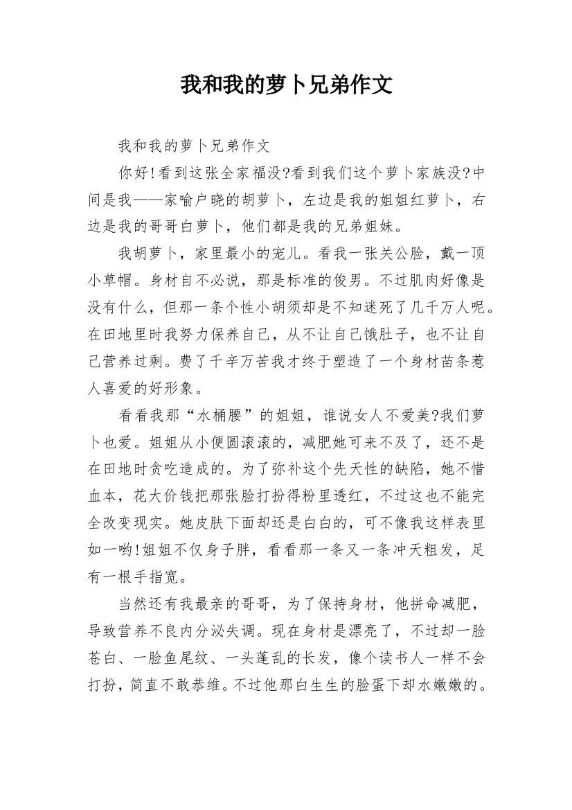 我和我的萝卜兄弟作文