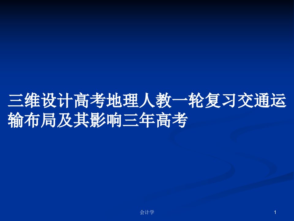 三维设计高考地理人教一轮复习交通运输布局及其影响三年高考PPT学习教案