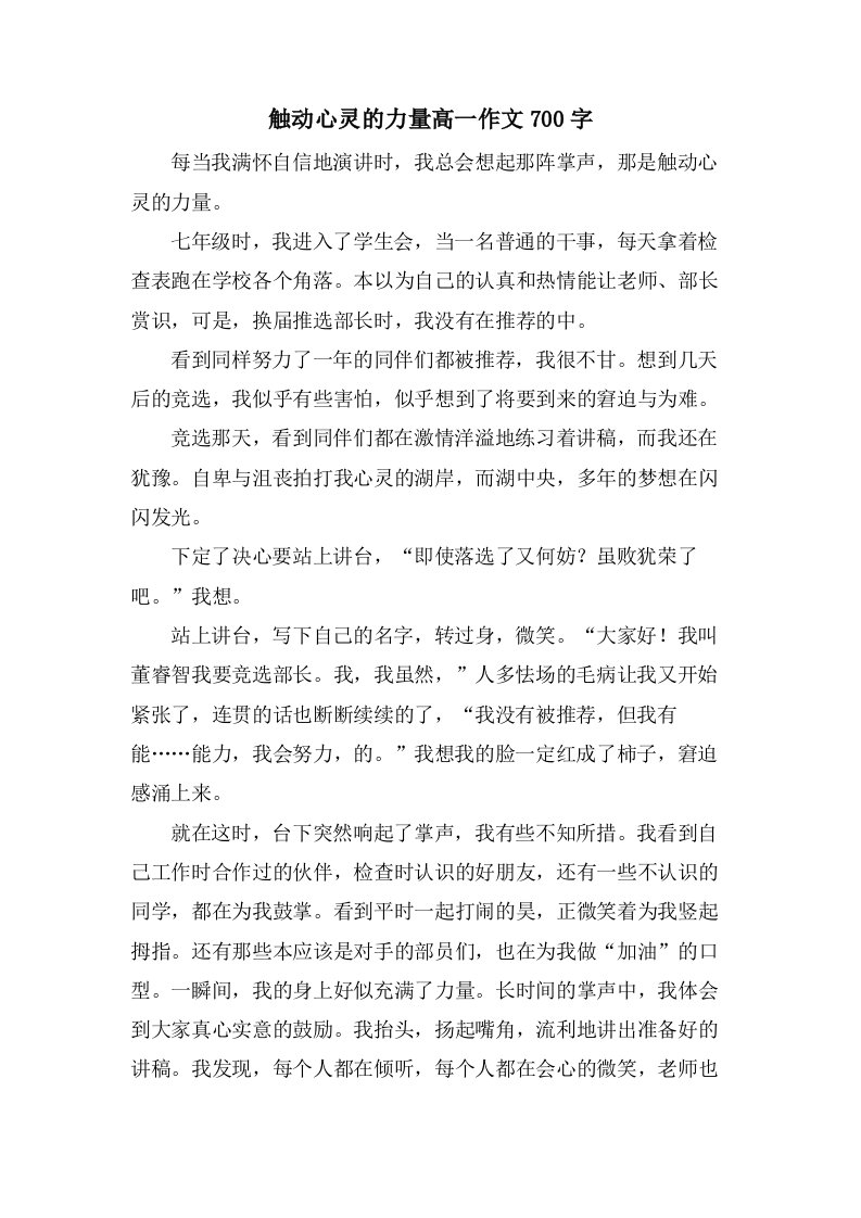 触动心灵的力量高一作文700字