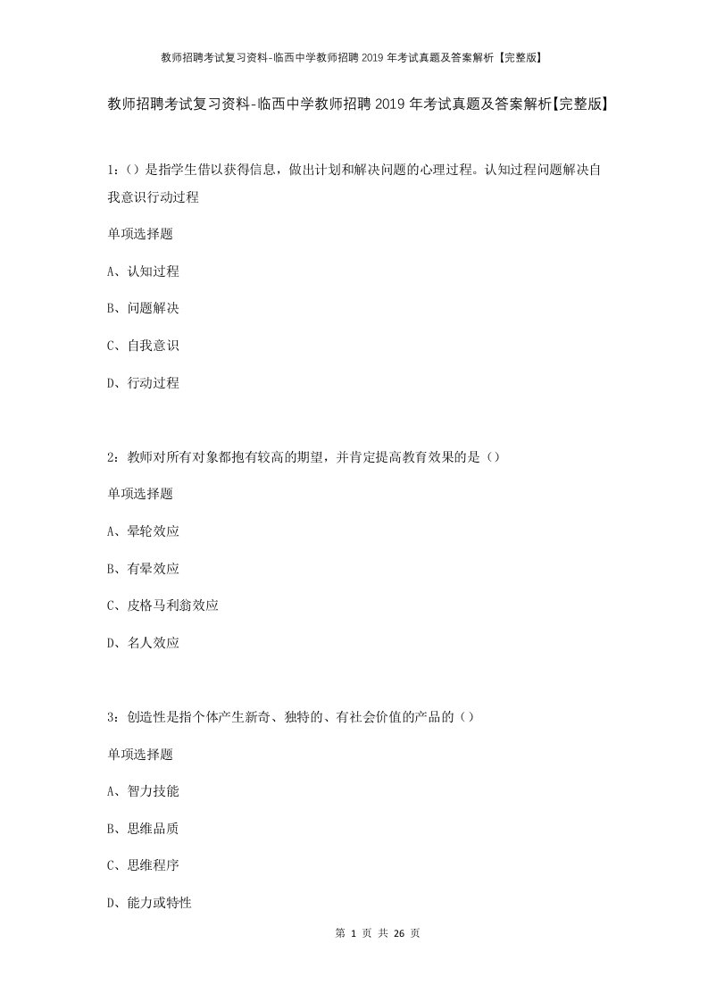 教师招聘考试复习资料-临西中学教师招聘2019年考试真题及答案解析完整版