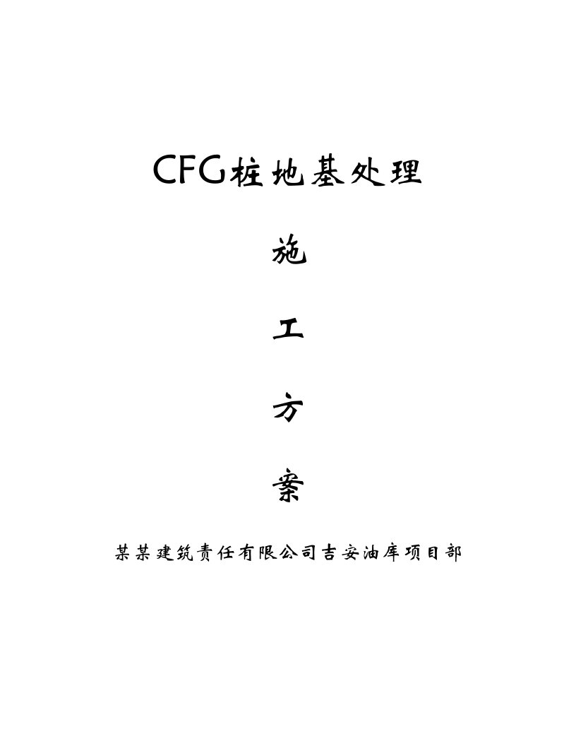 江西某石化项目CFG桩地基处理施工方案