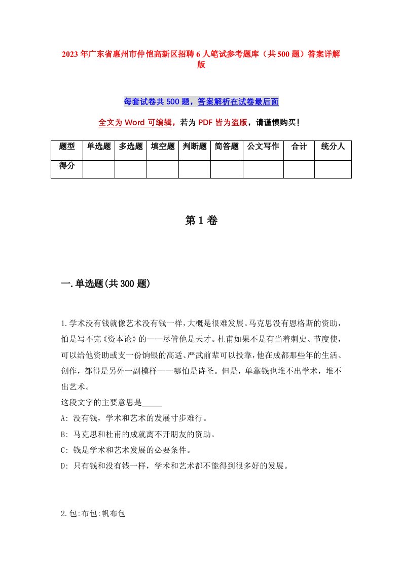 2023年广东省惠州市仲恺高新区招聘6人笔试参考题库共500题答案详解版