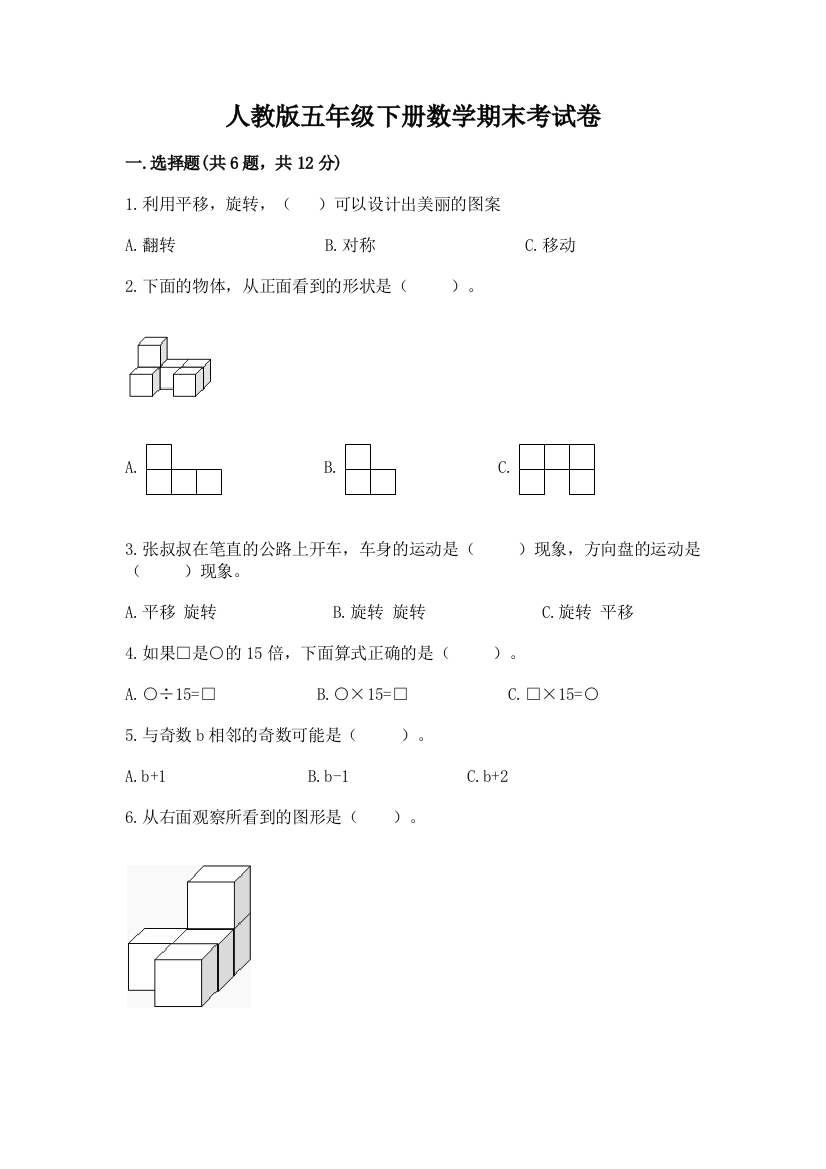 人教版五年级下册数学期末考试卷附完整答案（名师系列）