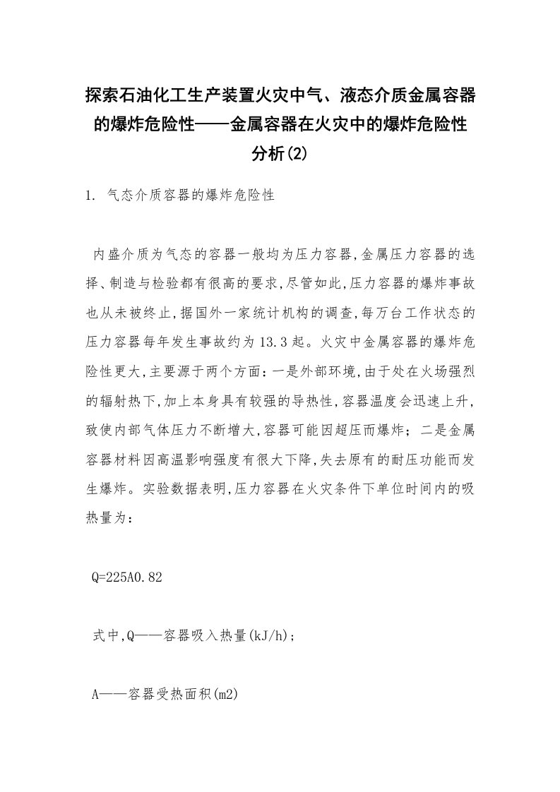 安全技术_化工安全_探索石油化工生产装置火灾中气、液态介质金属容器的爆炸危险性——金属容器在火灾中的爆炸危险性分析(2)