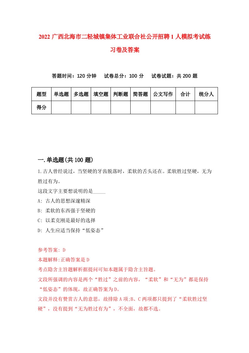 2022广西北海市二轻城镇集体工业联合社公开招聘1人模拟考试练习卷及答案第7卷