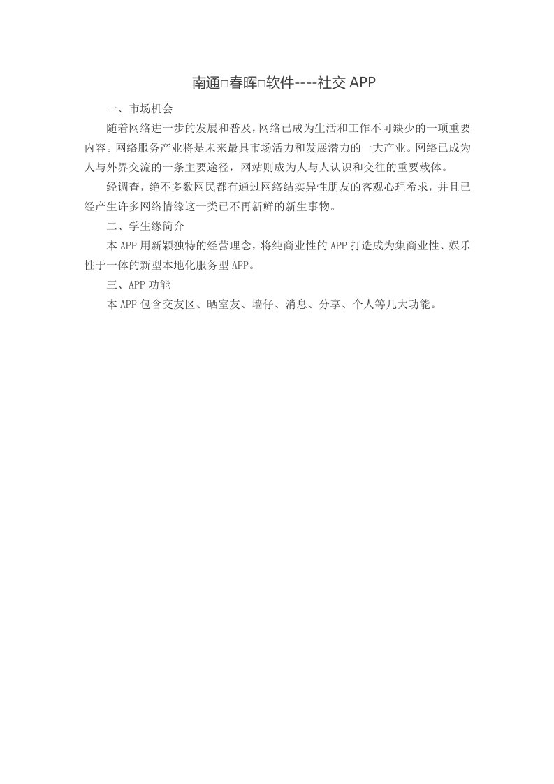 社交APP建设方案