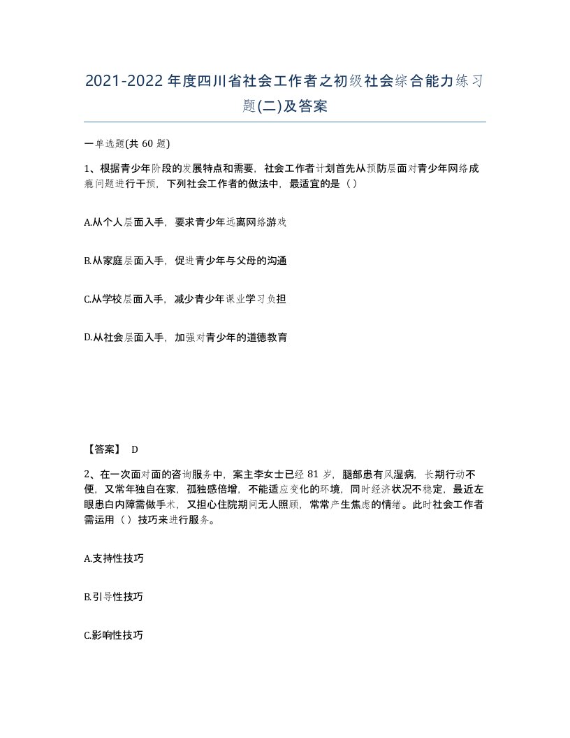 2021-2022年度四川省社会工作者之初级社会综合能力练习题二及答案