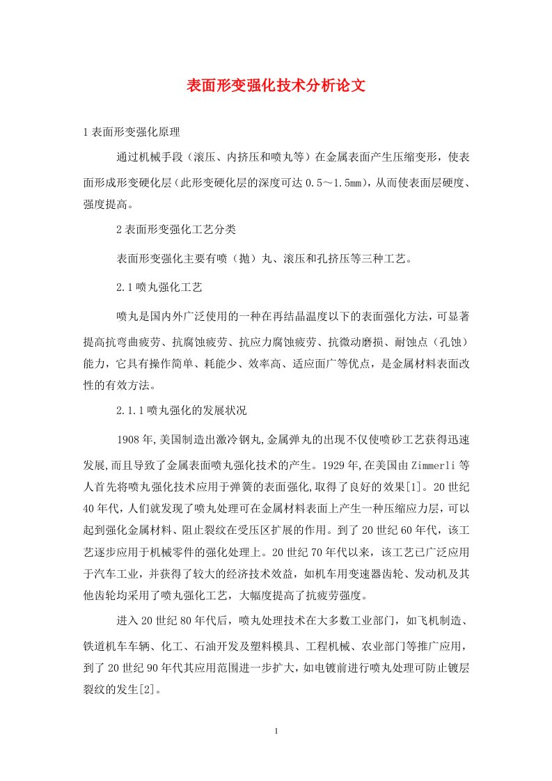 精编表面形变强化技术分析论文