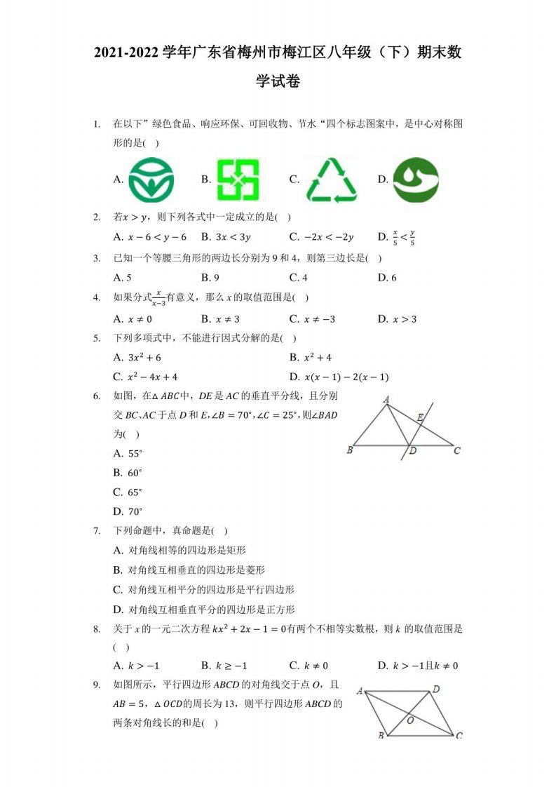 2021-2022学年广东省梅州市梅江区八年级（下）期末数学试卷（附答案详解）