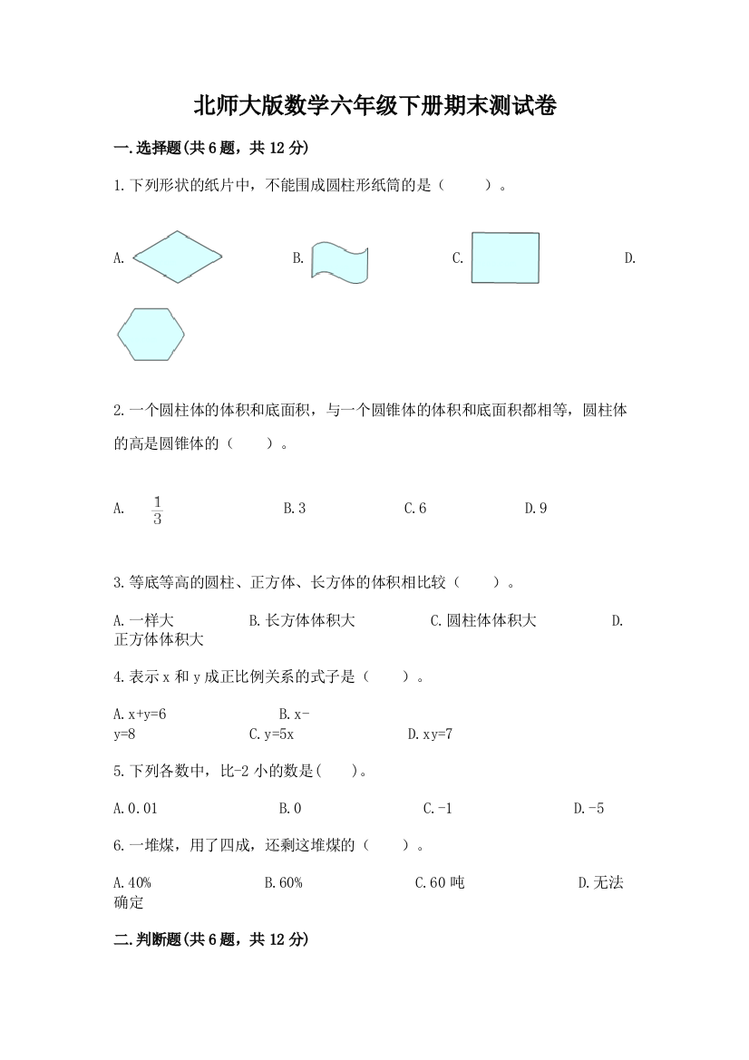 北师大版数学六年级下册期末测试卷带答案