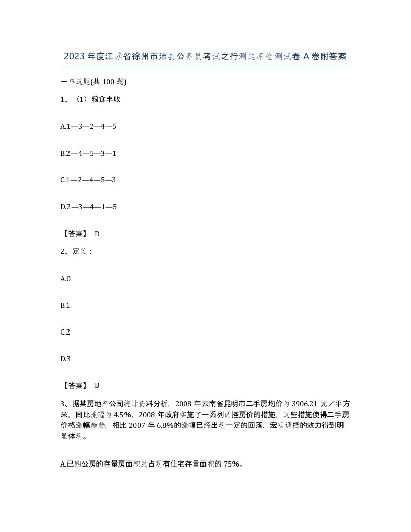 2023年度江苏省徐州市沛县公务员考试之行测题库检测试卷A卷附答案