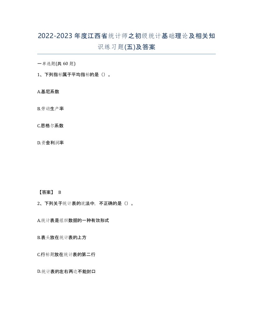 2022-2023年度江西省统计师之初级统计基础理论及相关知识练习题五及答案