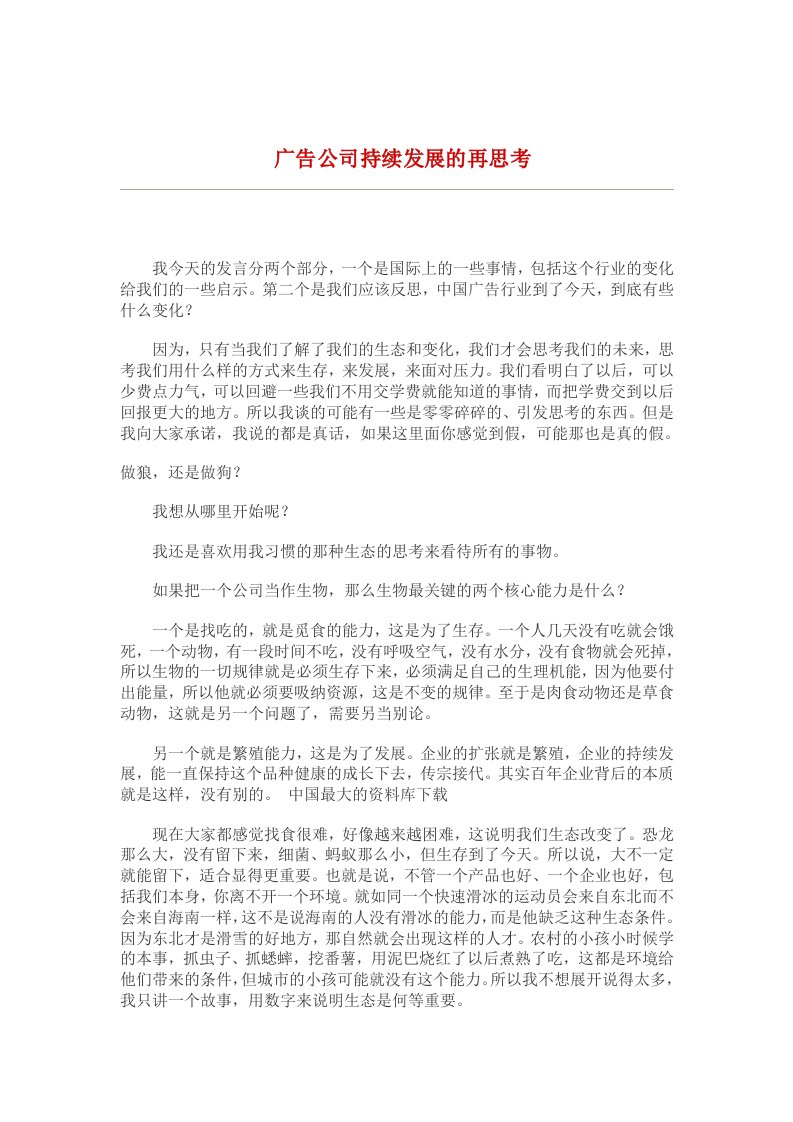 精选广告公司的持续发展再思考