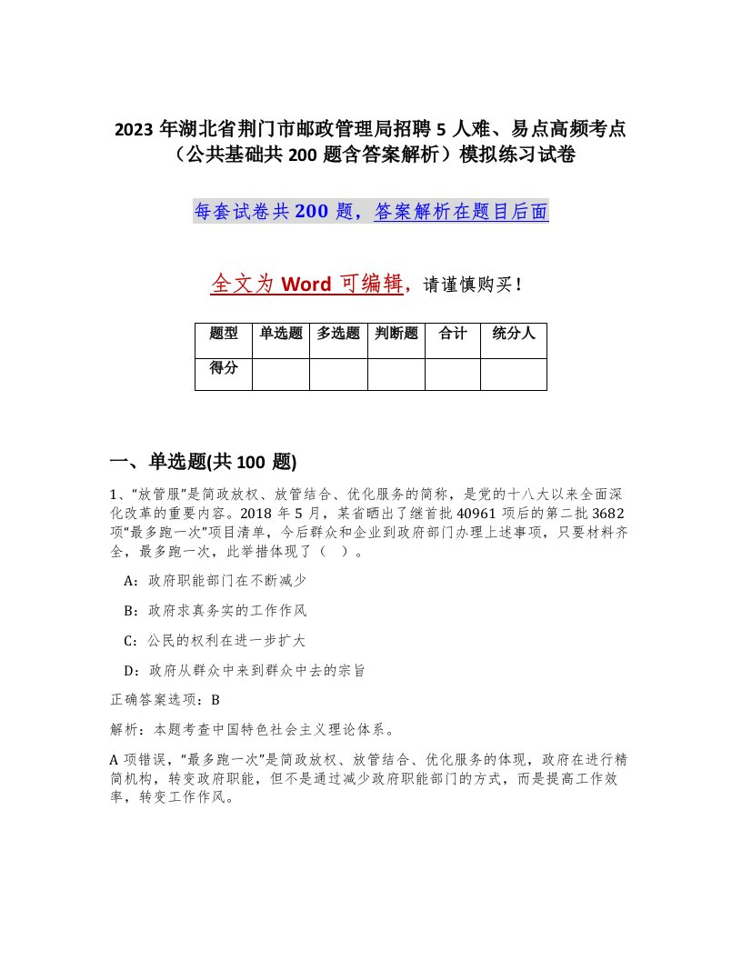 2023年湖北省荆门市邮政管理局招聘5人难易点高频考点公共基础共200题含答案解析模拟练习试卷