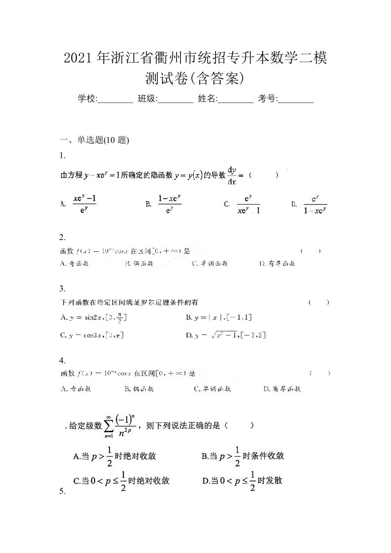 2021年浙江省衢州市统招专升本数学二模测试卷含答案