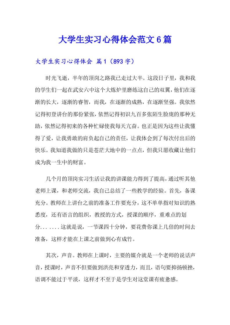 【整合汇编】大学生实习心得体会范文6篇