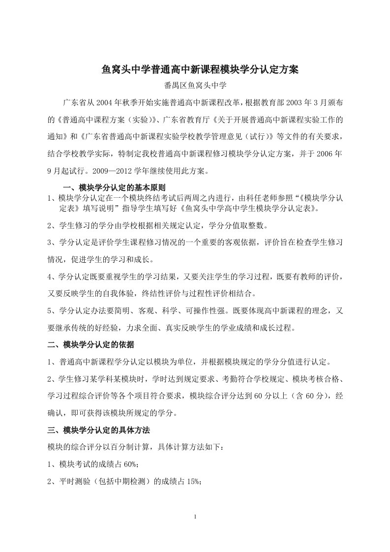 普通高中新课程模块学分认定方案