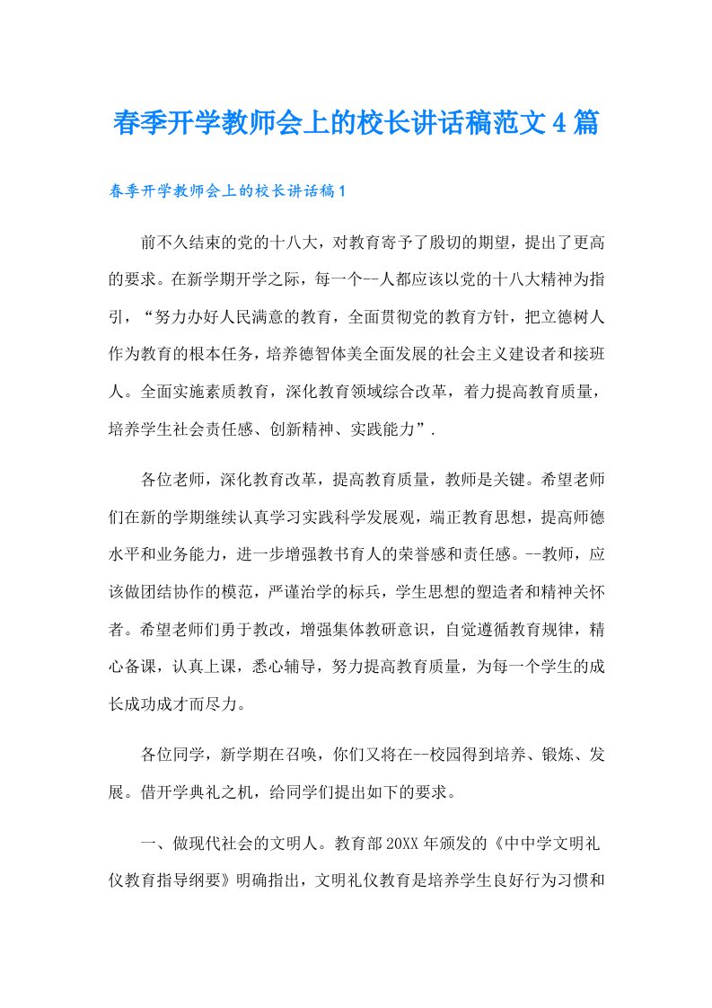 春季开学教师会上的校长讲话稿范文4篇