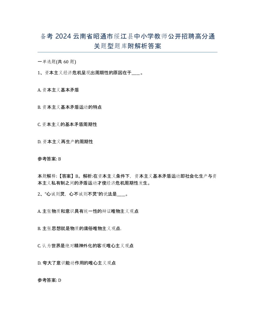 备考2024云南省昭通市绥江县中小学教师公开招聘高分通关题型题库附解析答案