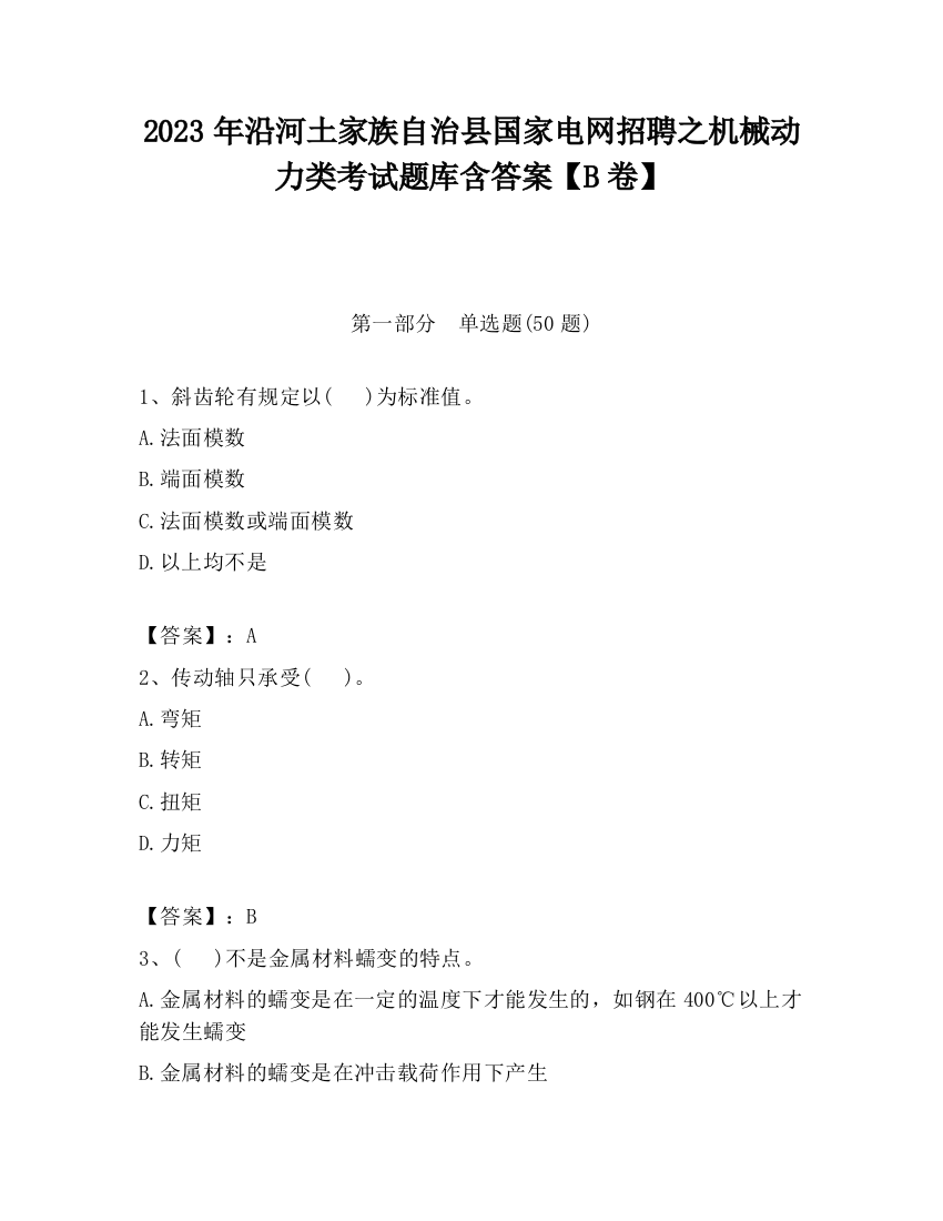 2023年沿河土家族自治县国家电网招聘之机械动力类考试题库含答案【B卷】