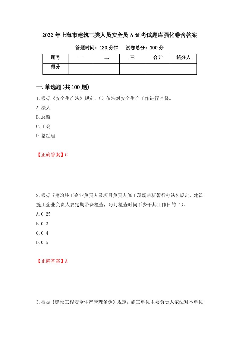 2022年上海市建筑三类人员安全员A证考试题库强化卷含答案38