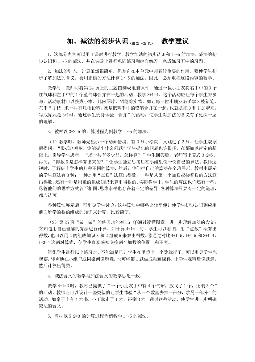 《加减法的初步认识