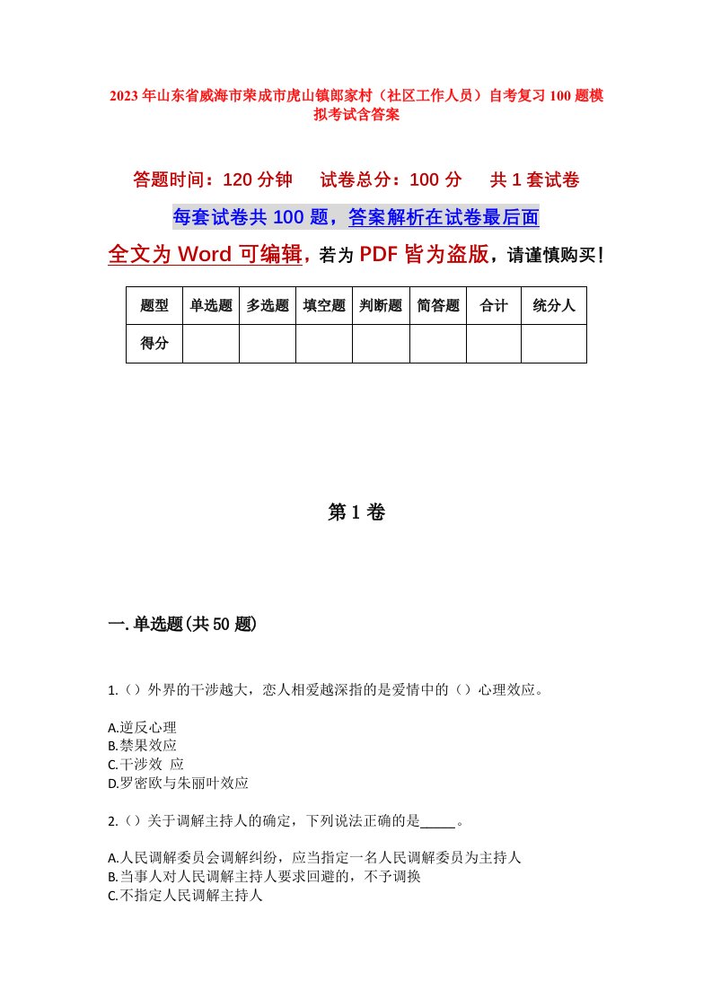 2023年山东省威海市荣成市虎山镇郎家村社区工作人员自考复习100题模拟考试含答案