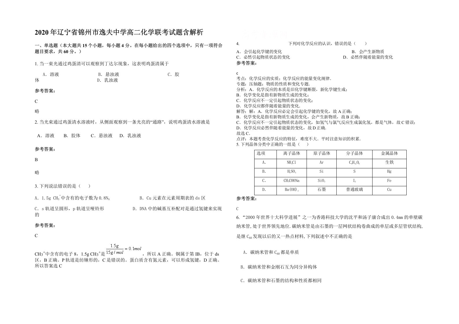 2020年辽宁省锦州市逸夫中学高二化学联考试题含解析