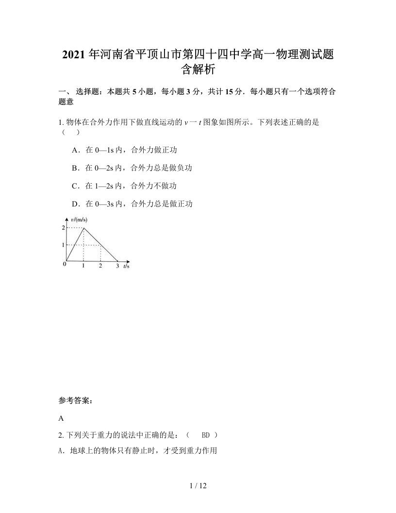 2021年河南省平顶山市第四十四中学高一物理测试题含解析