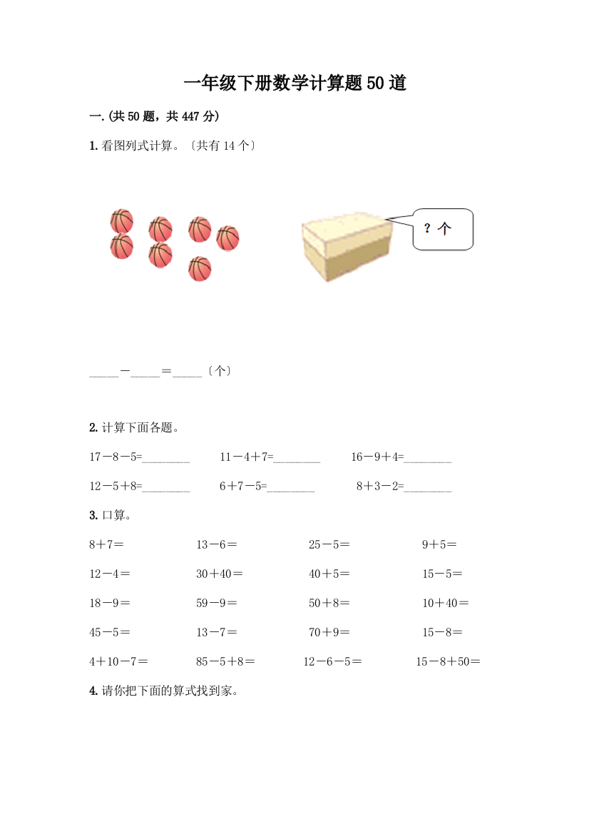 一年级下册数学计算题50道精品附答案