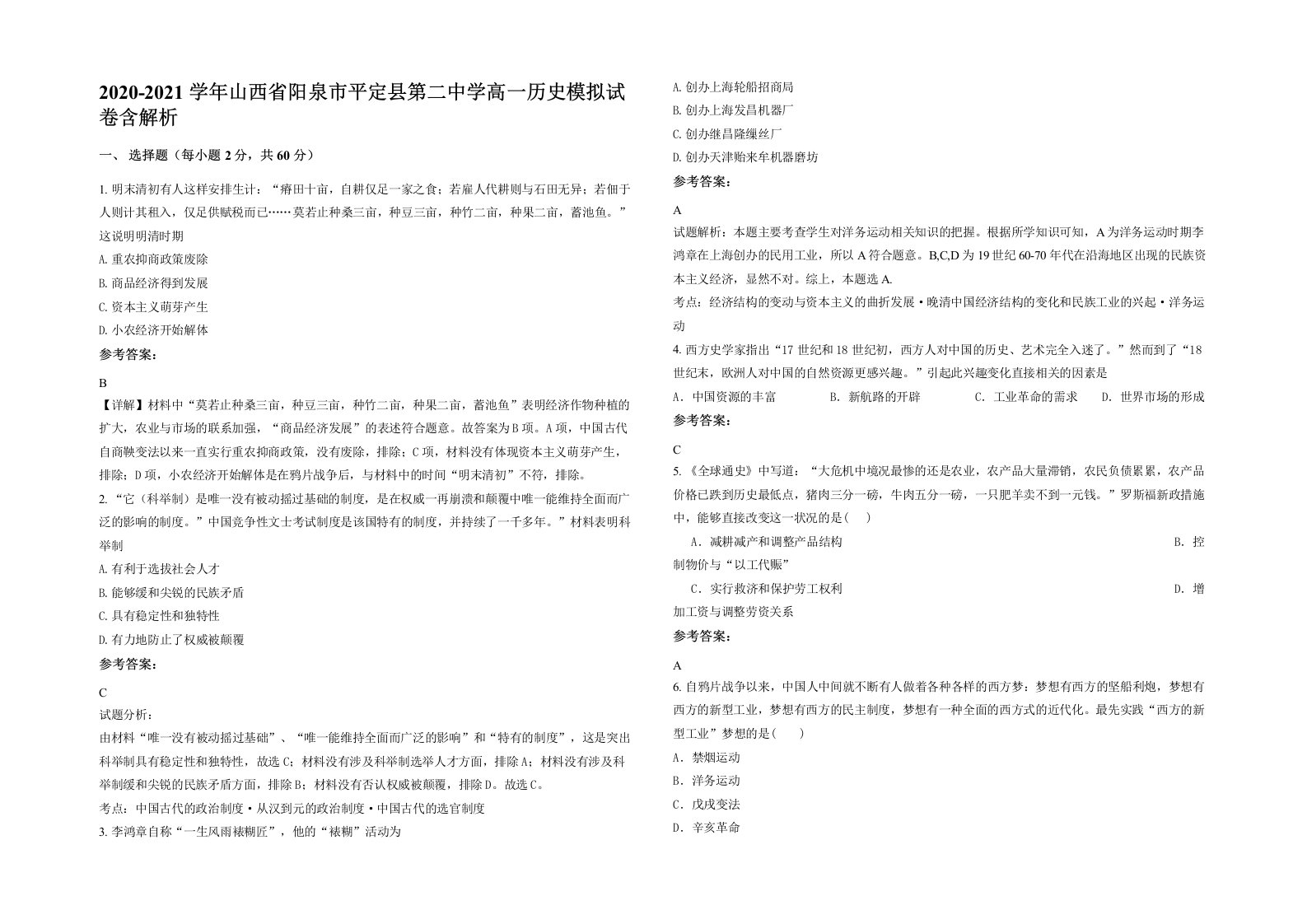 2020-2021学年山西省阳泉市平定县第二中学高一历史模拟试卷含解析