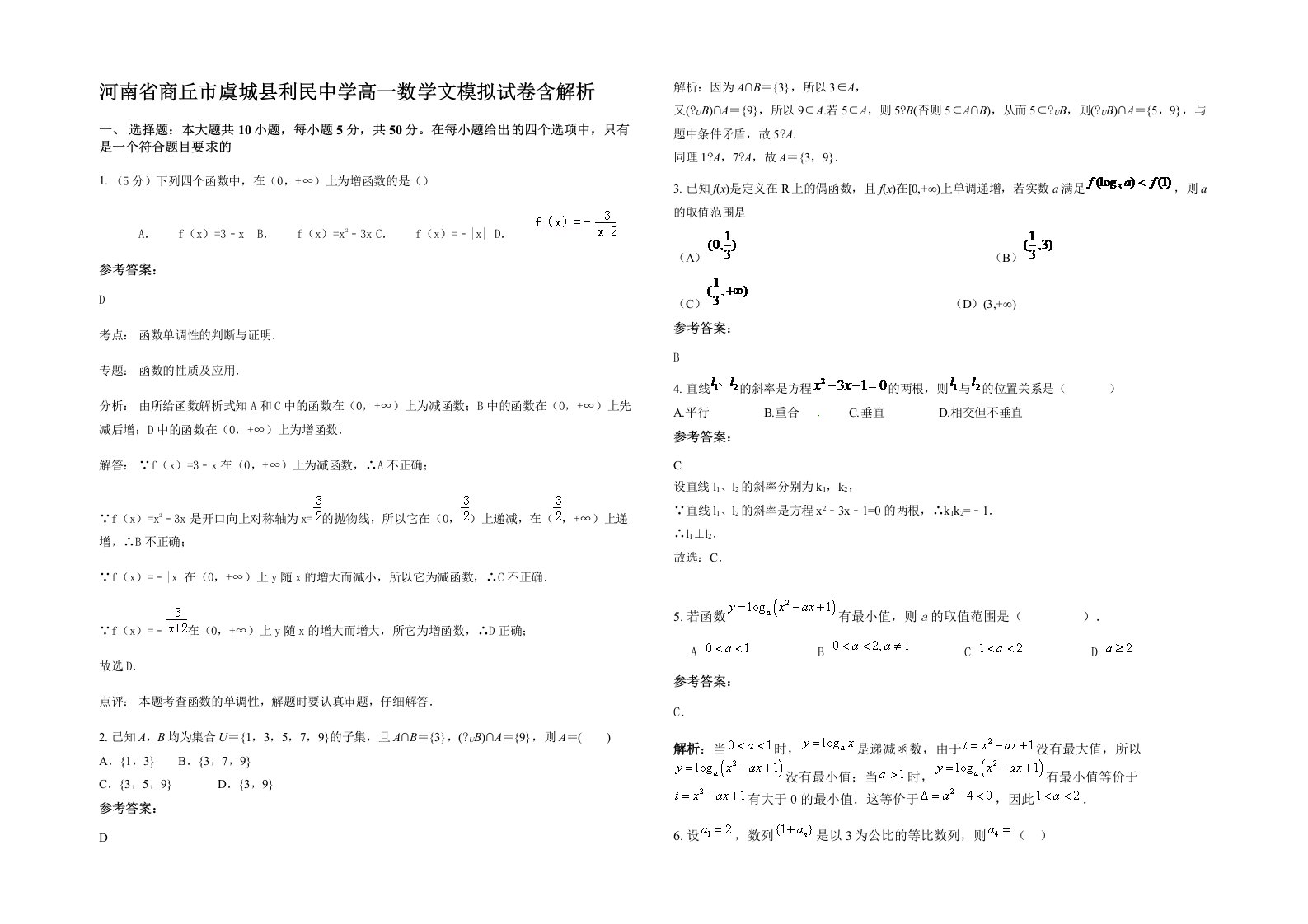 河南省商丘市虞城县利民中学高一数学文模拟试卷含解析