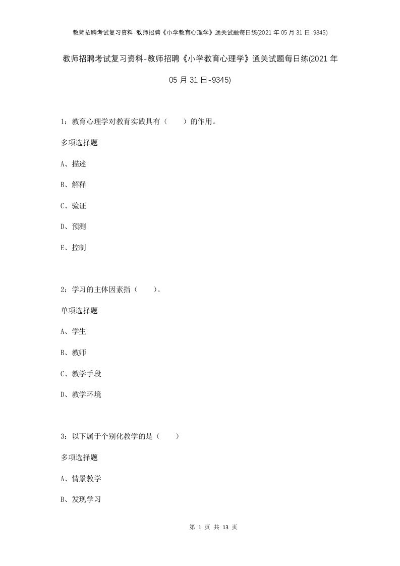 教师招聘考试复习资料-教师招聘小学教育心理学通关试题每日练2021年05月31日-9345