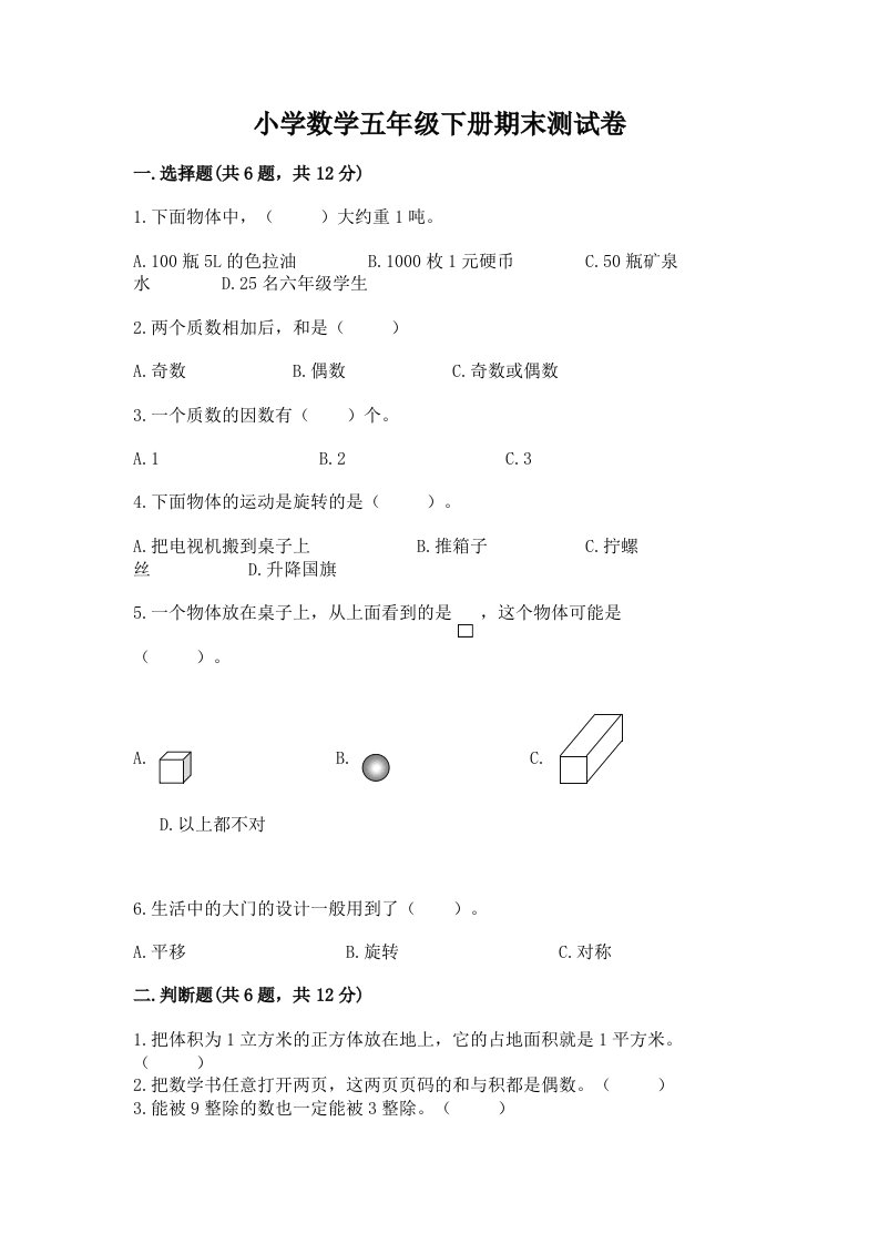 小学数学五年级下册期末测试卷及参考答案（最新）