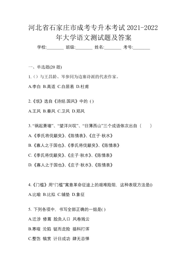 河北省石家庄市成考专升本考试2021-2022年大学语文测试题及答案