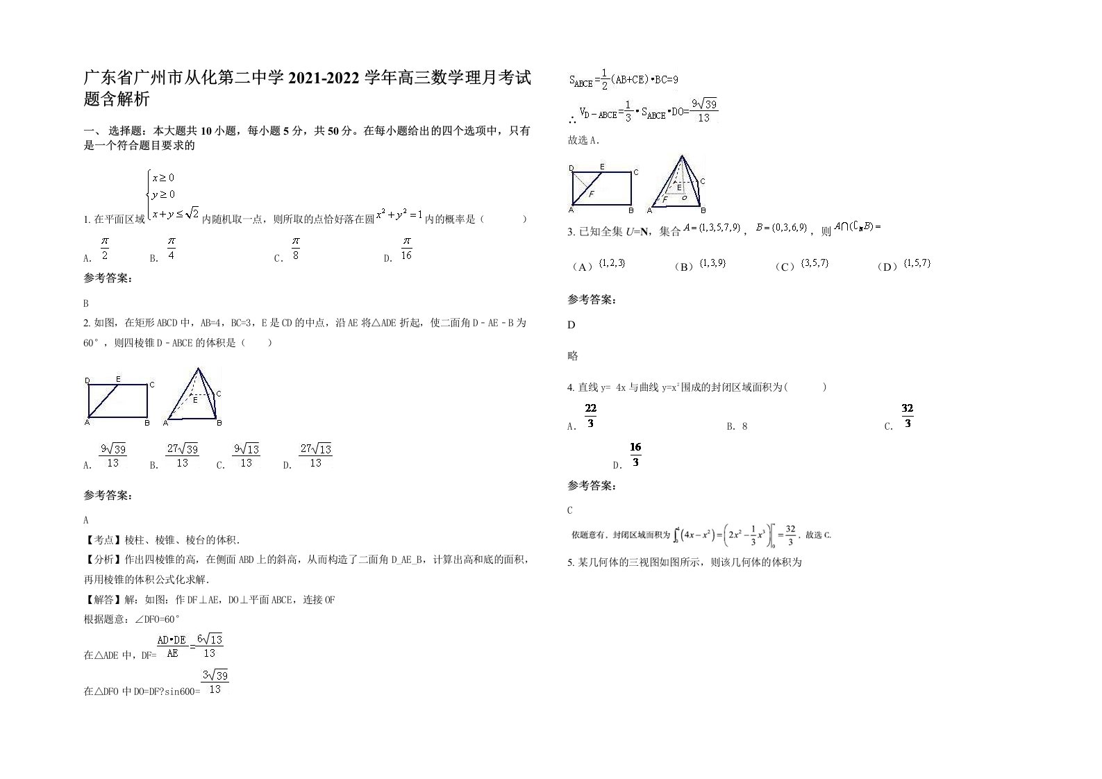 广东省广州市从化第二中学2021-2022学年高三数学理月考试题含解析