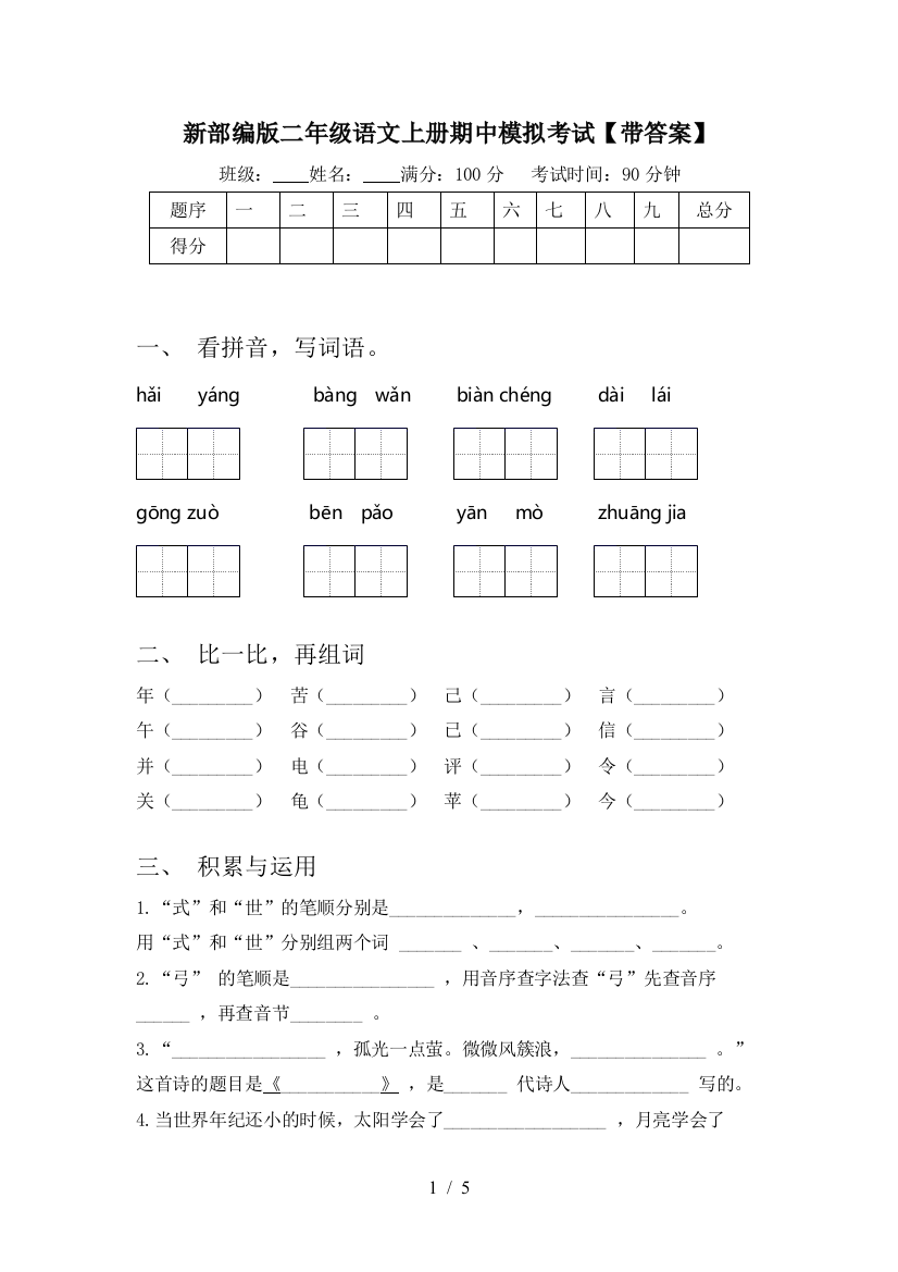 新部编版二年级语文上册期中模拟考试【带答案】