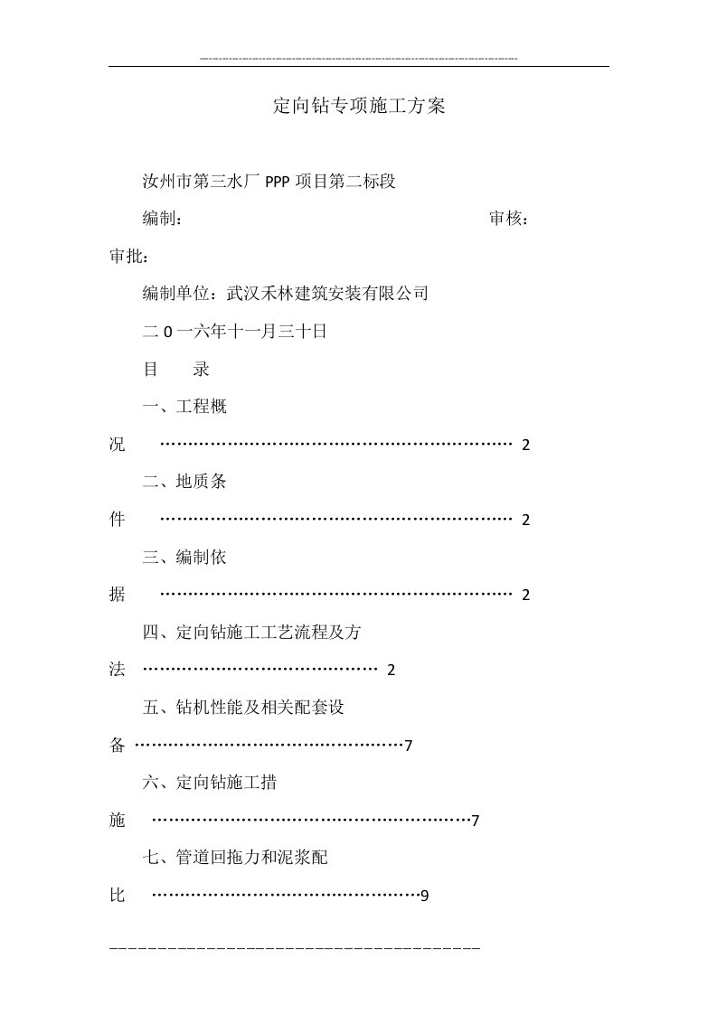 定向钻专项施工方案