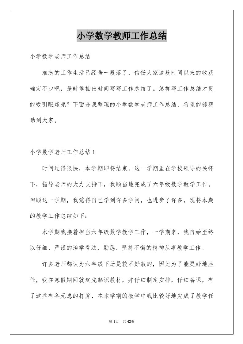 小学数学教师工作总结优质