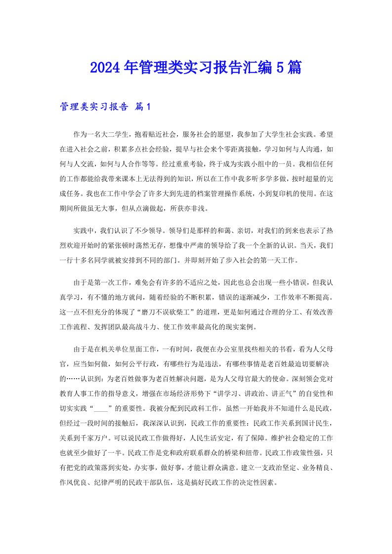 2024年管理类实习报告汇编5篇