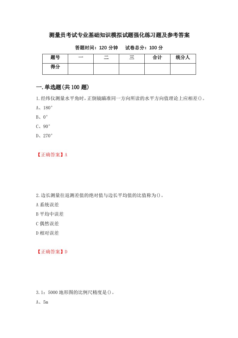 测量员考试专业基础知识模拟试题强化练习题及参考答案51